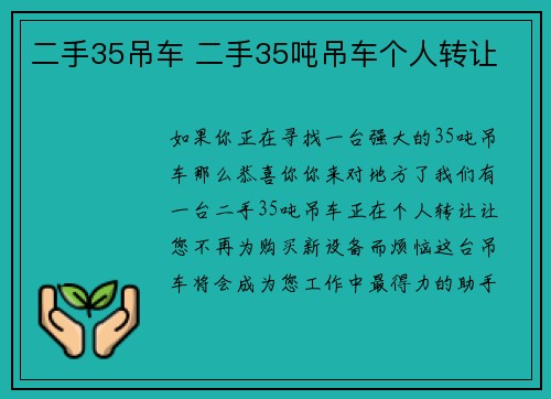 二手35吊车 二手35吨吊车个人转让