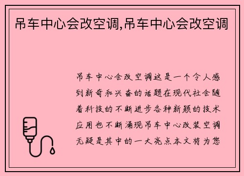吊车中心会改空调,吊车中心会改空调