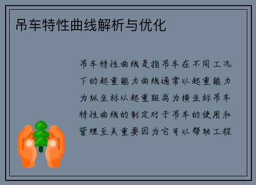吊车特性曲线解析与优化