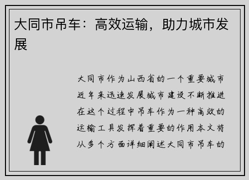 大同市吊车：高效运输，助力城市发展