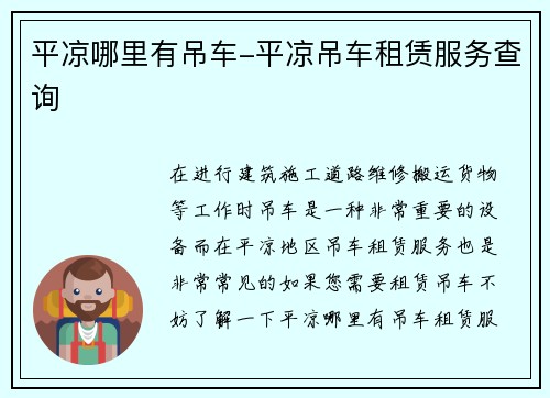 平凉哪里有吊车-平凉吊车租赁服务查询