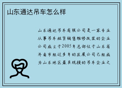 山东通达吊车怎么样