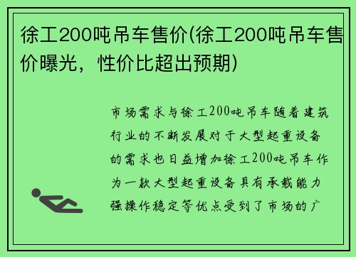 徐工200吨吊车售价(徐工200吨吊车售价曝光，性价比超出预期)