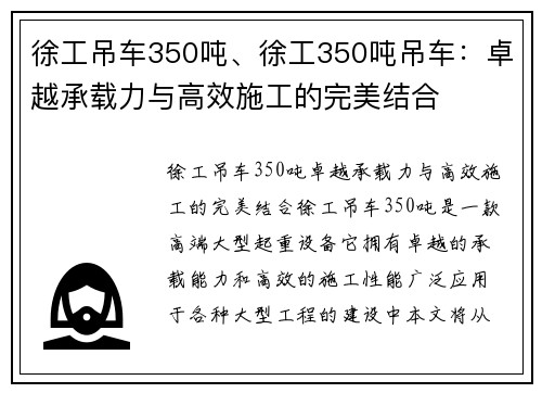 徐工吊车350吨、徐工350吨吊车：卓越承载力与高效施工的完美结合