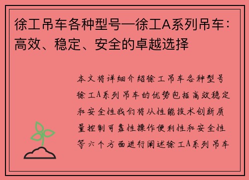 徐工吊车各种型号—徐工A系列吊车：高效、稳定、安全的卓越选择