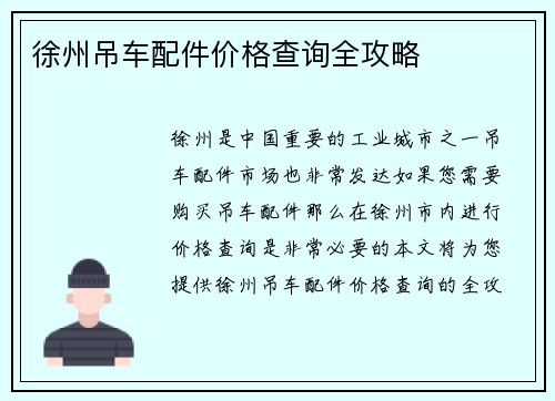 徐州吊车配件价格查询全攻略