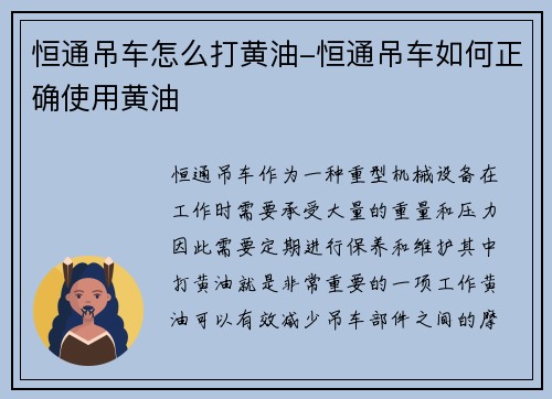 恒通吊车怎么打黄油-恒通吊车如何正确使用黄油