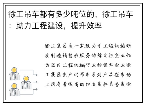 徐工吊车都有多少吨位的、徐工吊车：助力工程建设，提升效率