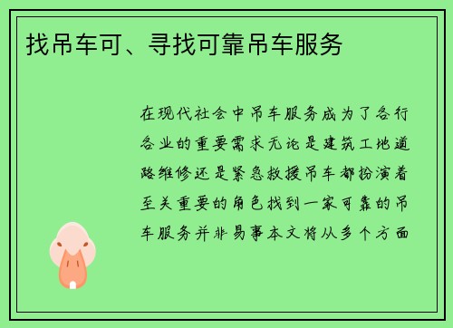找吊车可、寻找可靠吊车服务