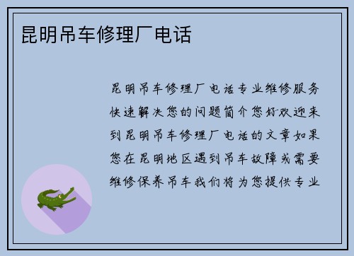 昆明吊车修理厂电话