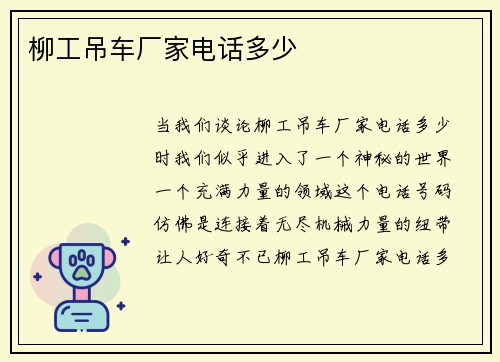 柳工吊车厂家电话多少