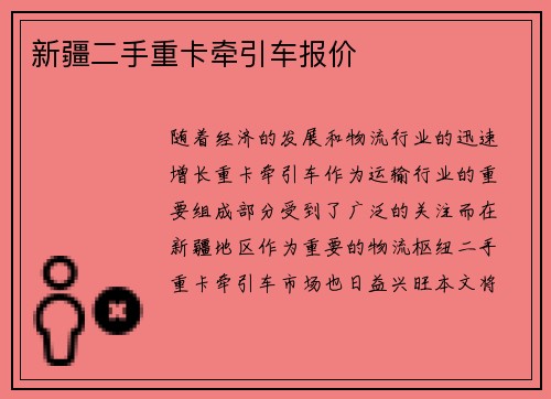 新疆二手重卡牵引车报价