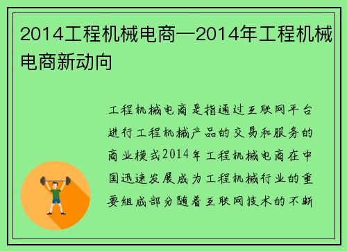 2014工程机械电商—2014年工程机械电商新动向