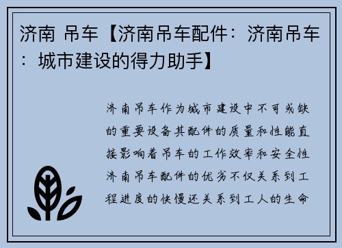 济南 吊车【济南吊车配件：济南吊车：城市建设的得力助手】