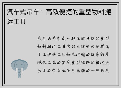 汽车式吊车：高效便捷的重型物料搬运工具