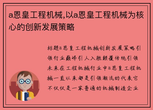 a恩皇工程机械,以a恩皇工程机械为核心的创新发展策略
