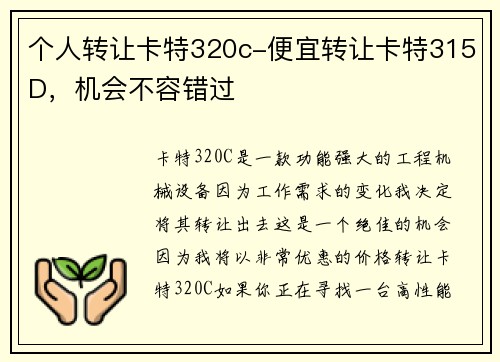个人转让卡特320c-便宜转让卡特315D，机会不容错过
