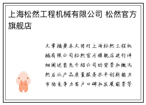 上海松然工程机械有限公司 松然官方旗舰店