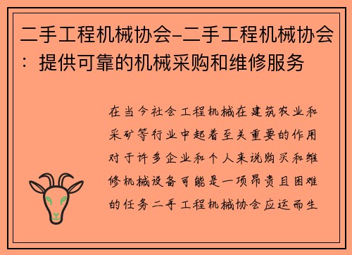 二手工程机械协会-二手工程机械协会：提供可靠的机械采购和维修服务