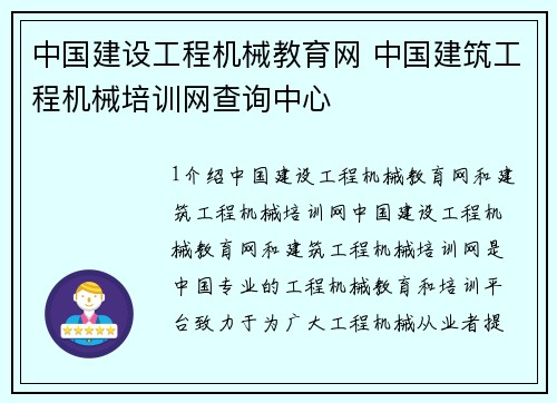 中国建设工程机械教育网 中国建筑工程机械培训网查询中心