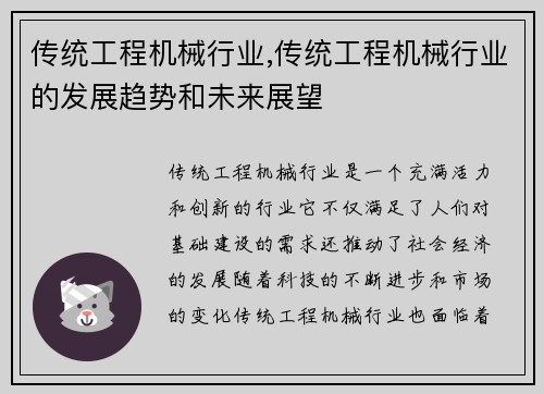 传统工程机械行业,传统工程机械行业的发展趋势和未来展望