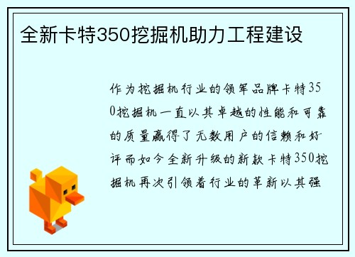 全新卡特350挖掘机助力工程建设