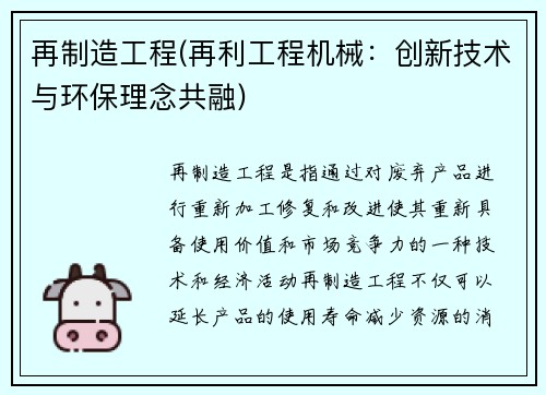 再制造工程(再利工程机械：创新技术与环保理念共融)
