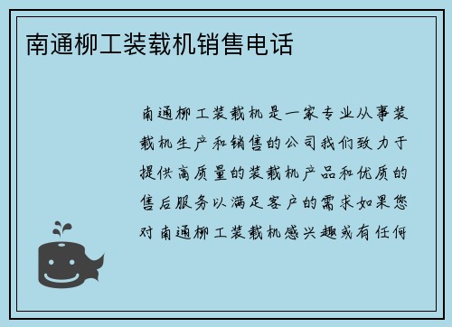 南通柳工装载机销售电话