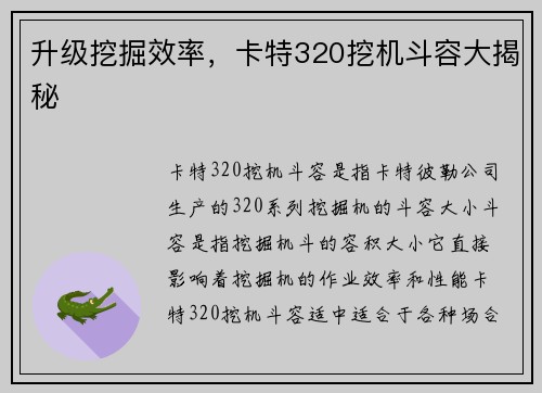 升级挖掘效率，卡特320挖机斗容大揭秘