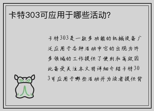 卡特303可应用于哪些活动？
