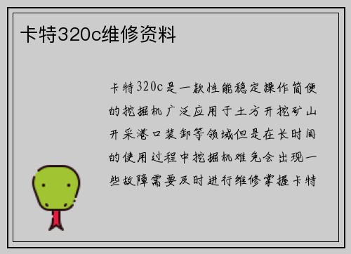 卡特320c维修资料