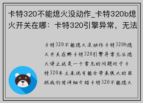 卡特320不能熄火没动作_卡特320b熄火开关在哪：卡特320引擎异常，无法熄火停止