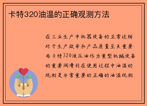 卡特320油温的正确观测方法