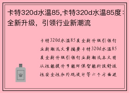 卡特320d水温85,卡特320d水温85度：全新升级，引领行业新潮流