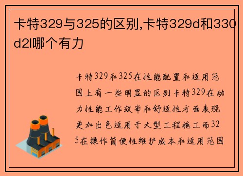 卡特329与325的区别,卡特329d和330d2l哪个有力