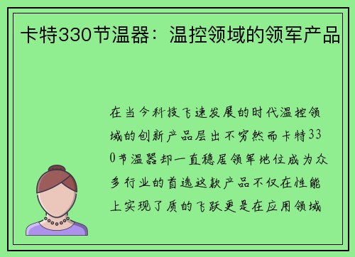 卡特330节温器：温控领域的领军产品