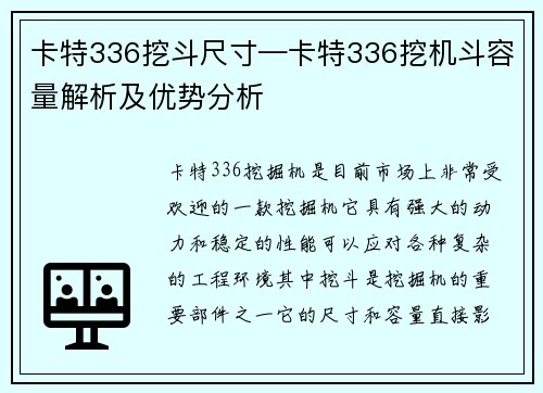 卡特336挖斗尺寸—卡特336挖机斗容量解析及优势分析