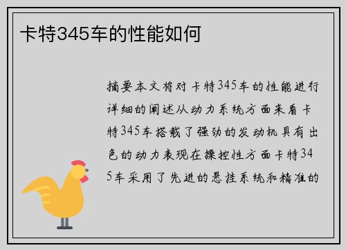 卡特345车的性能如何