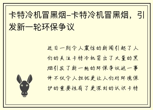 卡特冷机冒黑烟-卡特冷机冒黑烟，引发新一轮环保争议