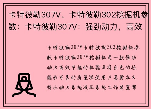 卡特彼勒307V、卡特彼勒302挖掘机参数：卡特彼勒307V：强劲动力，高效节能的首选