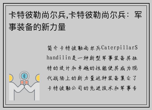 卡特彼勒尚尔兵,卡特彼勒尚尔兵：军事装备的新力量
