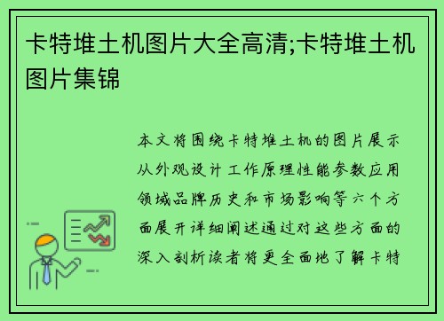 卡特堆土机图片大全高清;卡特堆土机图片集锦