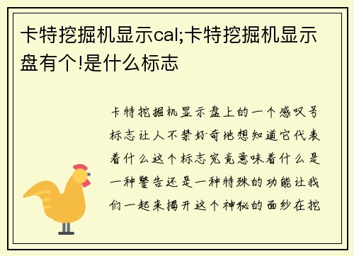 卡特挖掘机显示cal;卡特挖掘机显示盘有个!是什么标志