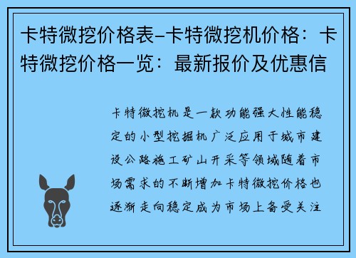 卡特微挖价格表-卡特微挖机价格：卡特微挖价格一览：最新报价及优惠信息