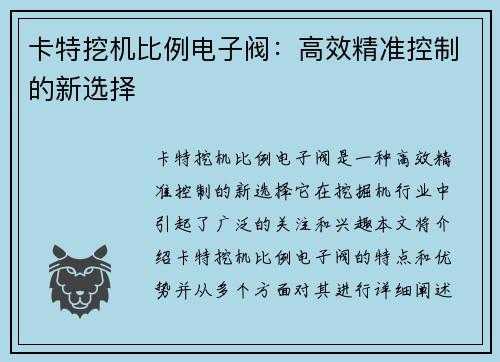 卡特挖机比例电子阀：高效精准控制的新选择