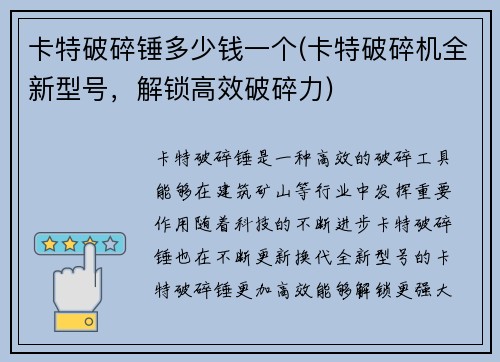 卡特破碎锤多少钱一个(卡特破碎机全新型号，解锁高效破碎力)