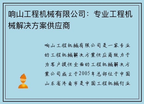 响山工程机械有限公司：专业工程机械解决方案供应商