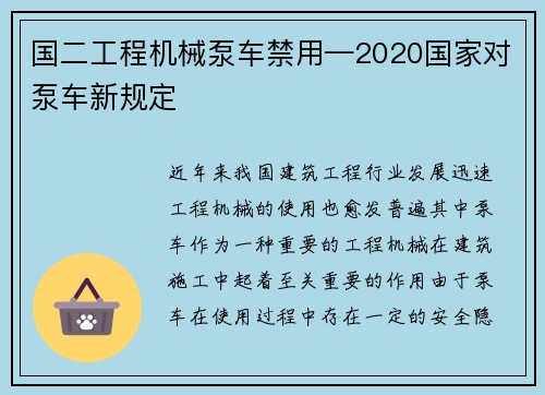 国二工程机械泵车禁用—2020国家对泵车新规定