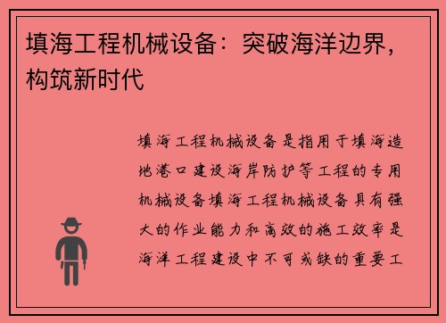 填海工程机械设备：突破海洋边界，构筑新时代