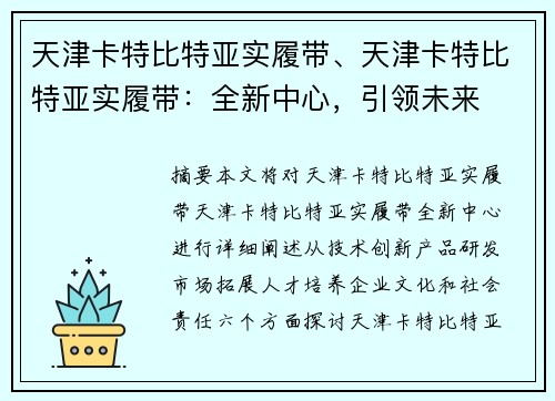 天津卡特比特亚实履带、天津卡特比特亚实履带：全新中心，引领未来